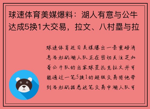 球速体育美媒爆料：湖人有意与公牛达成5换1大交易，拉文、八村塁与拉塞尔成焦点