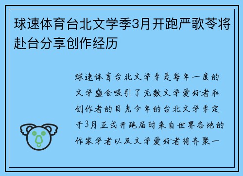 球速体育台北文学季3月开跑严歌苓将赴台分享创作经历