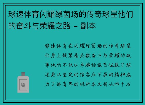 球速体育闪耀绿茵场的传奇球星他们的奋斗与荣耀之路 - 副本