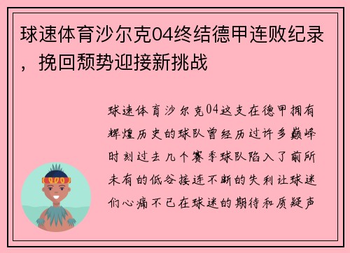 球速体育沙尔克04终结德甲连败纪录，挽回颓势迎接新挑战