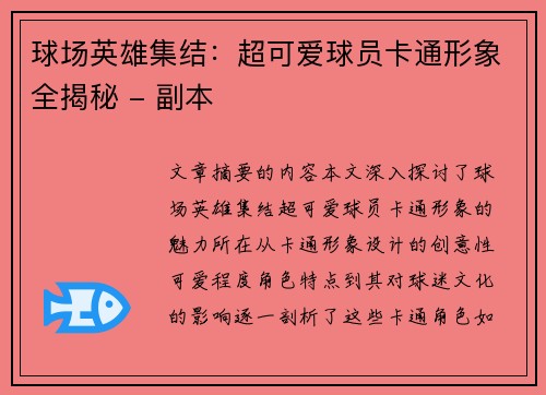 球场英雄集结：超可爱球员卡通形象全揭秘 - 副本