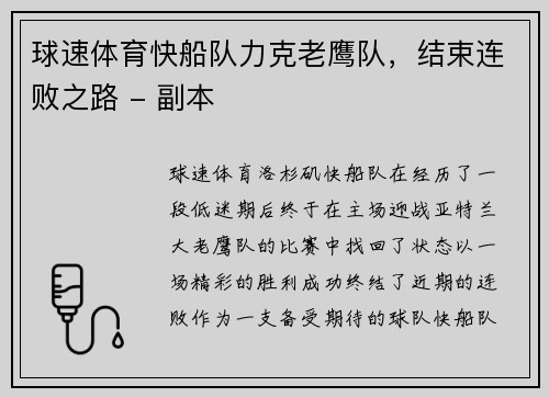 球速体育快船队力克老鹰队，结束连败之路 - 副本