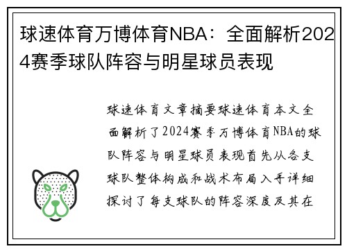 球速体育万博体育NBA：全面解析2024赛季球队阵容与明星球员表现