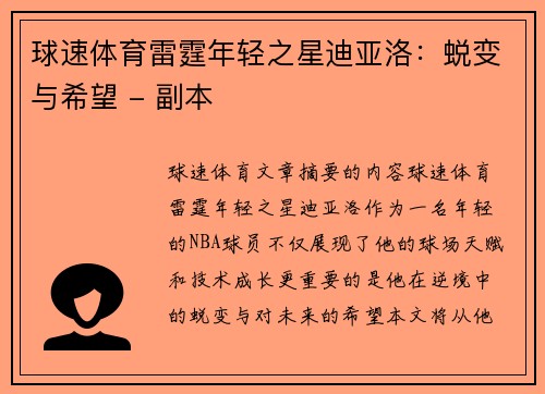 球速体育雷霆年轻之星迪亚洛：蜕变与希望 - 副本