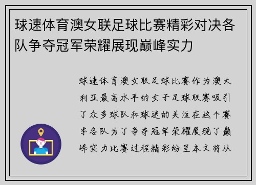 球速体育澳女联足球比赛精彩对决各队争夺冠军荣耀展现巅峰实力