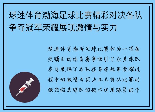球速体育渤海足球比赛精彩对决各队争夺冠军荣耀展现激情与实力
