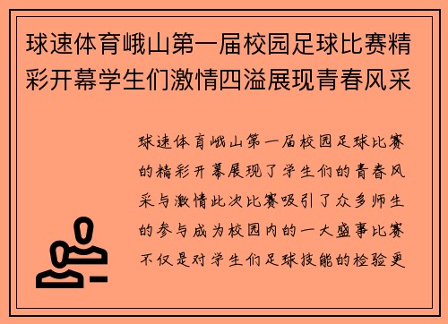 球速体育峨山第一届校园足球比赛精彩开幕学生们激情四溢展现青春风采