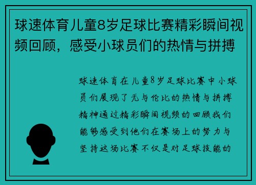 球速体育儿童8岁足球比赛精彩瞬间视频回顾，感受小球员们的热情与拼搏精神
