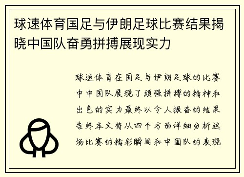 球速体育国足与伊朗足球比赛结果揭晓中国队奋勇拼搏展现实力