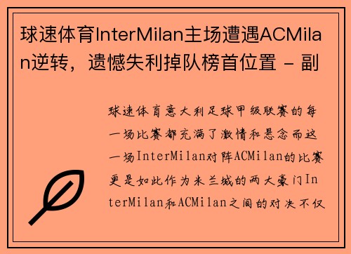 球速体育InterMilan主场遭遇ACMilan逆转，遗憾失利掉队榜首位置 - 副本