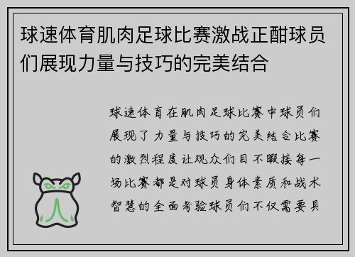 球速体育肌肉足球比赛激战正酣球员们展现力量与技巧的完美结合
