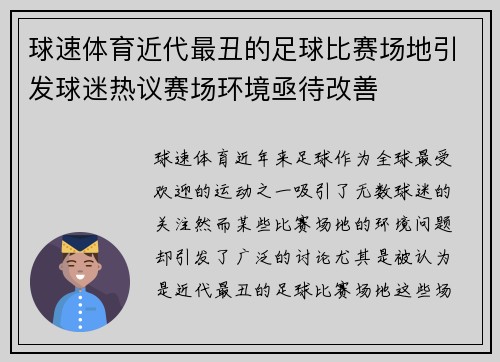 球速体育近代最丑的足球比赛场地引发球迷热议赛场环境亟待改善