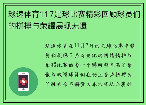 球速体育117足球比赛精彩回顾球员们的拼搏与荣耀展现无遗