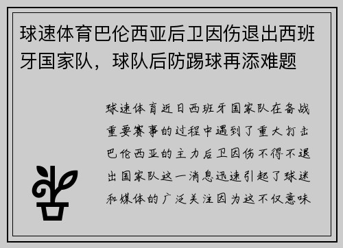球速体育巴伦西亚后卫因伤退出西班牙国家队，球队后防踢球再添难题