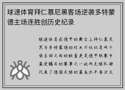 球速体育拜仁慕尼黑客场逆袭多特蒙德主场连胜创历史纪录