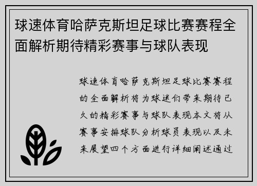 球速体育哈萨克斯坦足球比赛赛程全面解析期待精彩赛事与球队表现