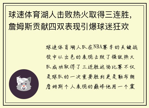 球速体育湖人击败热火取得三连胜，詹姆斯贡献四双表现引爆球迷狂欢