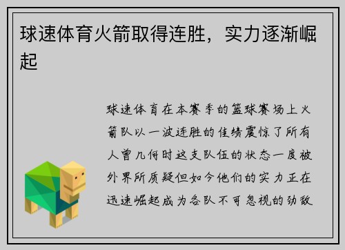 球速体育火箭取得连胜，实力逐渐崛起