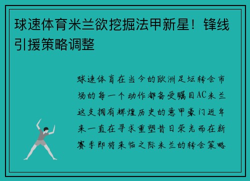球速体育米兰欲挖掘法甲新星！锋线引援策略调整