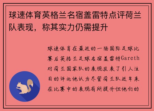 球速体育英格兰名宿盖雷特点评荷兰队表现，称其实力仍需提升