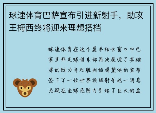 球速体育巴萨宣布引进新射手，助攻王梅西终将迎来理想搭档