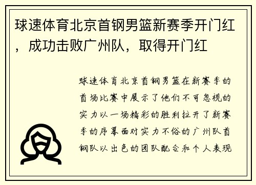 球速体育北京首钢男篮新赛季开门红，成功击败广州队，取得开门红