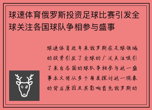 球速体育俄罗斯投资足球比赛引发全球关注各国球队争相参与盛事