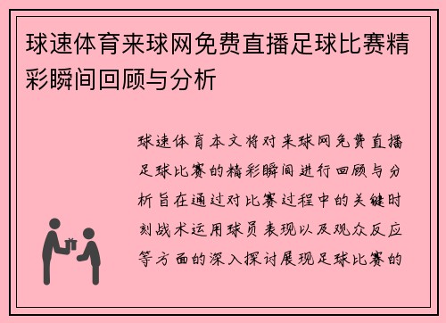 球速体育来球网免费直播足球比赛精彩瞬间回顾与分析