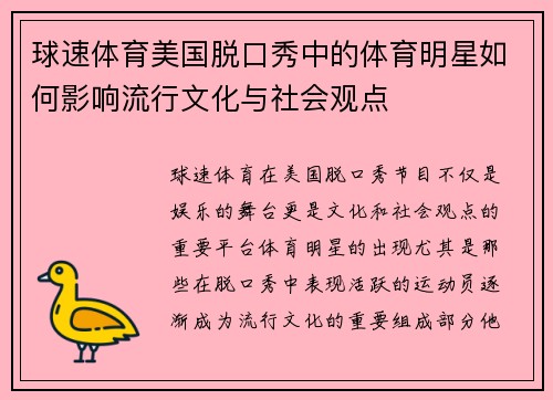 球速体育美国脱口秀中的体育明星如何影响流行文化与社会观点