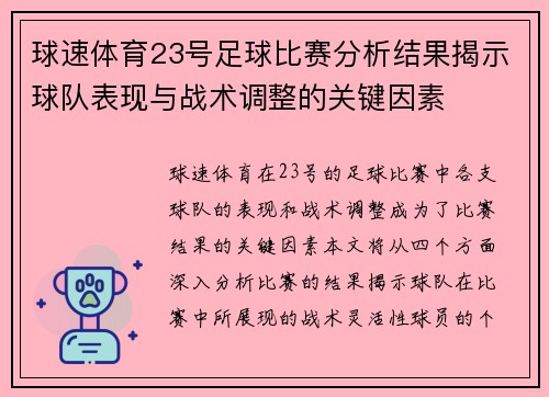 球速体育23号足球比赛分析结果揭示球队表现与战术调整的关键因素