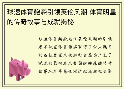 球速体育鲍森引领英伦风潮 体育明星的传奇故事与成就揭秘