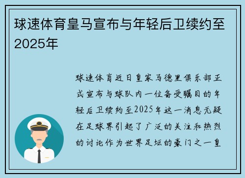 球速体育皇马宣布与年轻后卫续约至2025年