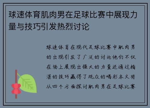球速体育肌肉男在足球比赛中展现力量与技巧引发热烈讨论