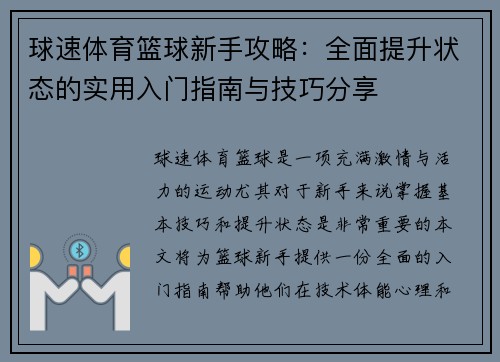 球速体育篮球新手攻略：全面提升状态的实用入门指南与技巧分享