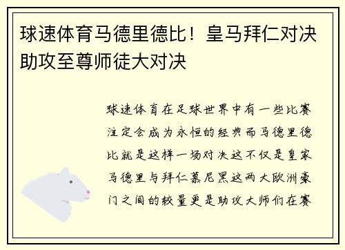 球速体育马德里德比！皇马拜仁对决助攻至尊师徒大对决