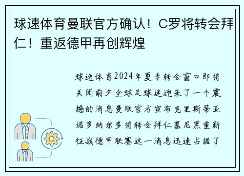球速体育曼联官方确认！C罗将转会拜仁！重返德甲再创辉煌