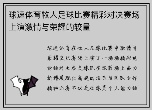 球速体育牧人足球比赛精彩对决赛场上演激情与荣耀的较量