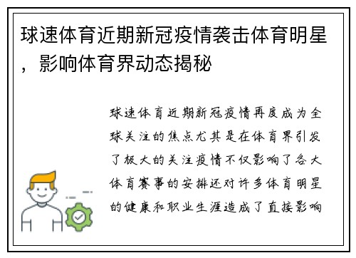 球速体育近期新冠疫情袭击体育明星，影响体育界动态揭秘