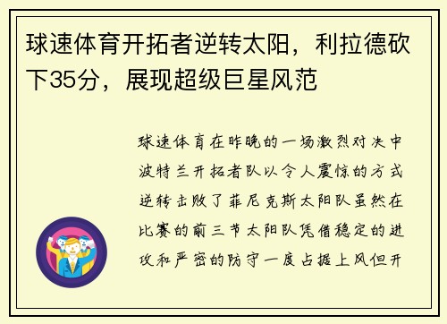 球速体育开拓者逆转太阳，利拉德砍下35分，展现超级巨星风范