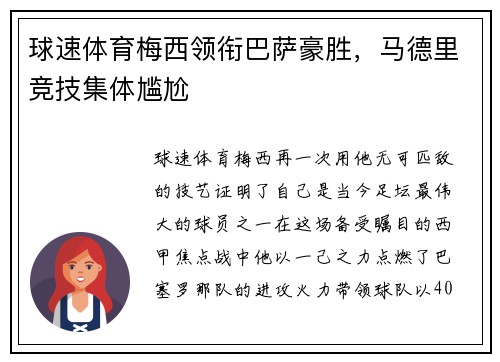 球速体育梅西领衔巴萨豪胜，马德里竞技集体尴尬