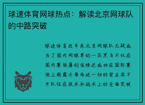 球速体育网球热点：解读北京网球队的中路突破