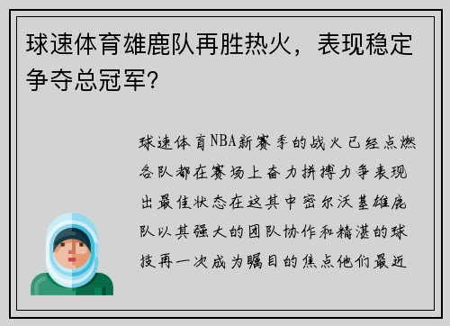 球速体育雄鹿队再胜热火，表现稳定争夺总冠军？