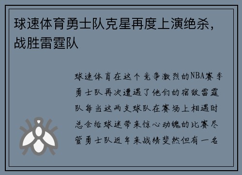 球速体育勇士队克星再度上演绝杀，战胜雷霆队