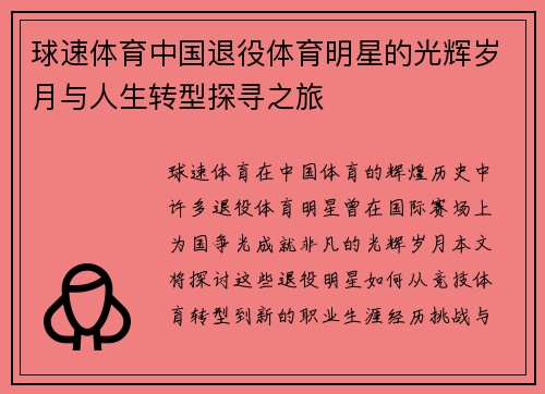 球速体育中国退役体育明星的光辉岁月与人生转型探寻之旅