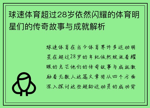 球速体育超过28岁依然闪耀的体育明星们的传奇故事与成就解析