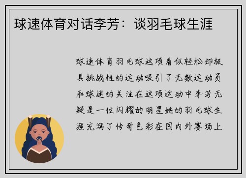 球速体育对话李芳：谈羽毛球生涯