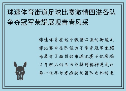 球速体育街道足球比赛激情四溢各队争夺冠军荣耀展现青春风采