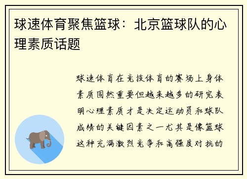 球速体育聚焦篮球：北京篮球队的心理素质话题