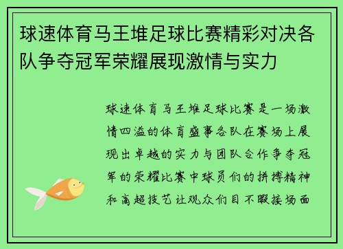 球速体育马王堆足球比赛精彩对决各队争夺冠军荣耀展现激情与实力