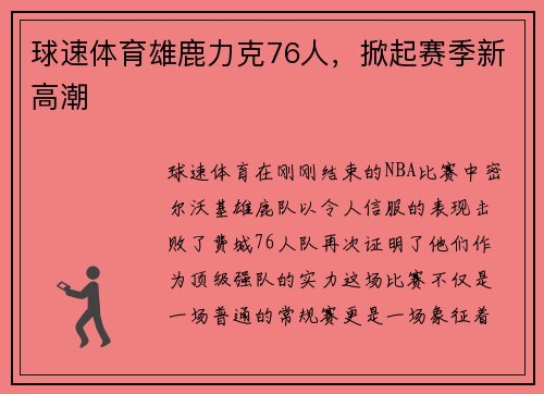 球速体育雄鹿力克76人，掀起赛季新高潮